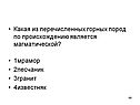Какая из перечисленных горных пород по происхождению является магматической