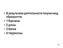 В результате деятельности текучих вод образуются
