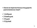 Какое из перечисленных государств расположено в Азии