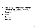 Какое из перечисленных государств расположено в Южной Америке