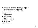 Какая из перечисленных стран расположена в Африке