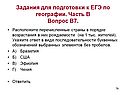 Задания для подготовки к ЕГЭ по географии