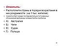 Расположите страны в порядке возрастания в них рождаемости