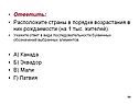 Расположите страны в порядке возрастания