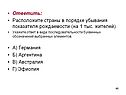 Расположите страны в порядке убывания