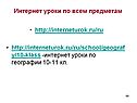 Интернет уроки по всем предметам