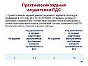Практические задания слушателям ПДС