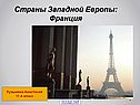 ЭГП Франции