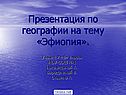 Презентация по географии на тему «Эфиопия»