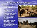 Полезные ископаемые…