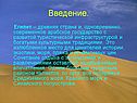 Древняя страна