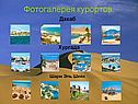 Фотогалерея курортов
