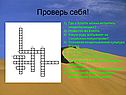 Проверь себя