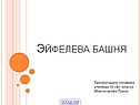 Эйфелева башня