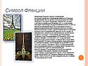 Символ Франции