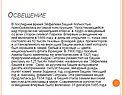 Освещение