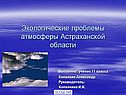 Экологические проблемы атмосферы Астраханской области