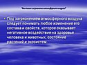 Загрязнение атмосферного воздуха