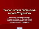 Экологическая обстановка города Уссурийска