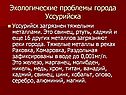 Экологические проблемы города Уссурийска