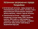 Источники загрязнения города Уссурийска