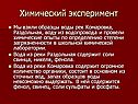 Химический эксперимент