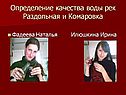 Определение качества воды рек Раздольная и Комаровка