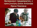 Эксперимент продолжается, с нами учитель химии Антонова Ирина Павловна