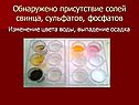 Присутствие солей свинца, сульфатов, фосфатов