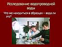 Исследование водопроводной воды