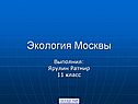 Экология Москвы