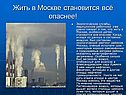 Экология в Москве