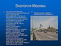 Экология Москвы