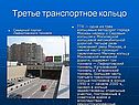 Третье транспортное кольцо
