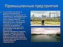 Промышленные предприятия