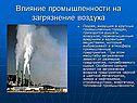 Влияние промышленности на загрязнение воздуха