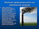 Влияние промышленности на загрязнение воздуха