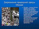 Загрязнение природной среды Москве