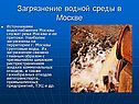 Загрязнение водной среды в Москве