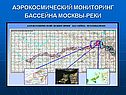 Аэрокосмический мониторинг бассейна москвы-реки