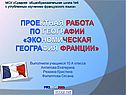 Экономическая география Франции