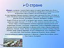О стране