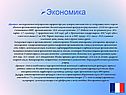 Франция