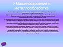 Машиностроение и металлообработка
