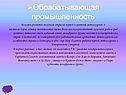Обрабатывающая промышленность