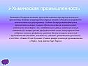 Химическая промышленность