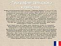 География сельского хозяйства