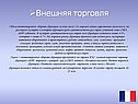 Внешняя торговля