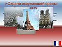Охрана окружающей среды