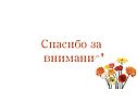 Спасибо за внимание